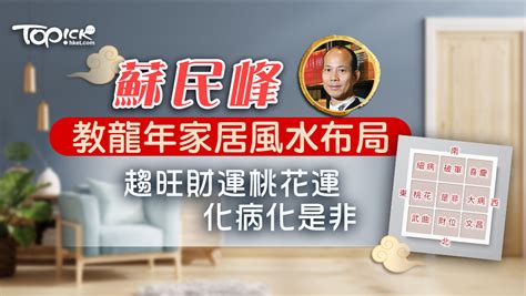 蘇民峰2024風水佈局